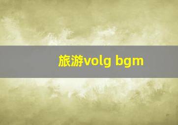 旅游volg bgm